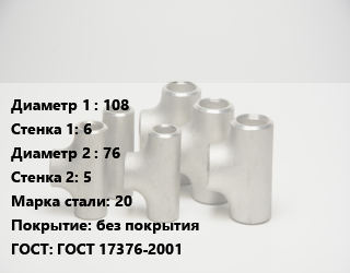 Тройник стальной 108х6 -76х5 Сталь: 20 без покрытия ГОСТ: ГОСТ 17376-2001, бесшовный,штампованный, под приварку,по запросу, шт цена от 1378 ₼ / шт, где купить, условия доставки в Баку и Бакинская области